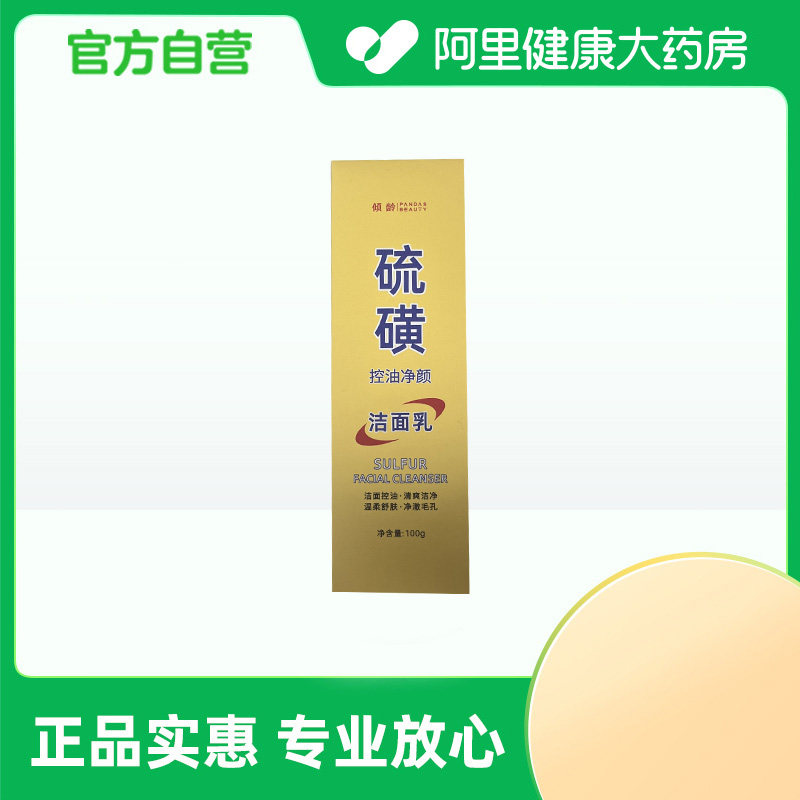 【阿里健康自营】倾龄PANDAS BEAUTY硫磺洁面乳100g/盒