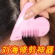 爱心削发梳子家用理发打薄器刘海剪刀女孩子儿童刘海修剪器工具刀