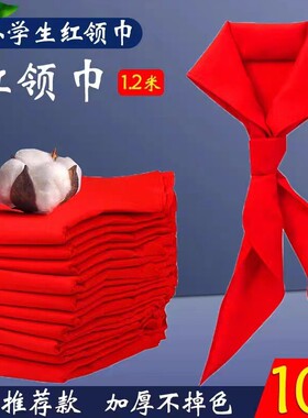 小学生纯棉布红领巾1.2米绸布不易易缩水不易易褪色通用3-6年级红