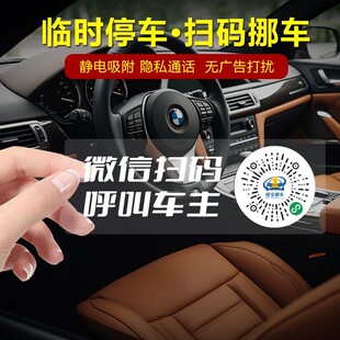 电话牌静电贴号码 汽车临时停车微信扫码 隐私 牌挪车二维码 停车号码