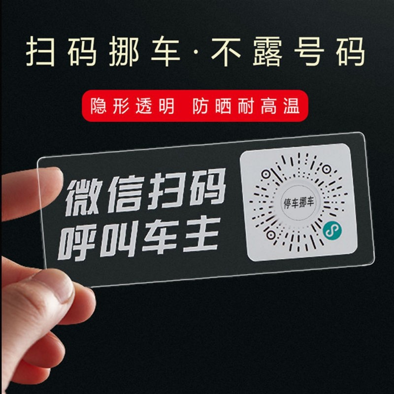车载夜光挪车牌停车号码牌高级扫码挪车贴创意停车牌车内二维码
