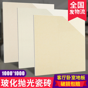 大规格聚晶抛光砖 广东陶瓷瓷砖1000X1000 客厅地砖卧室玻化砖1米