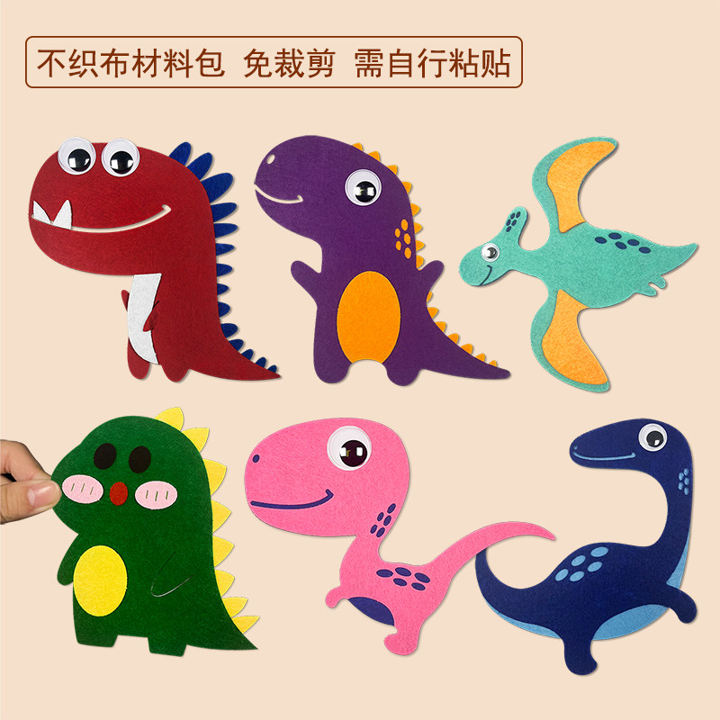 幼儿园环创装饰儿童diy手工不织布材料包卡通恐龙贴片益智零基础