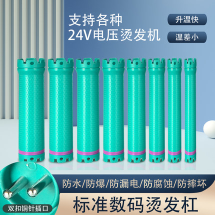 24v数码烫发杠子陶瓷杠美发加热杠子烫发卷发加热杠深层防水