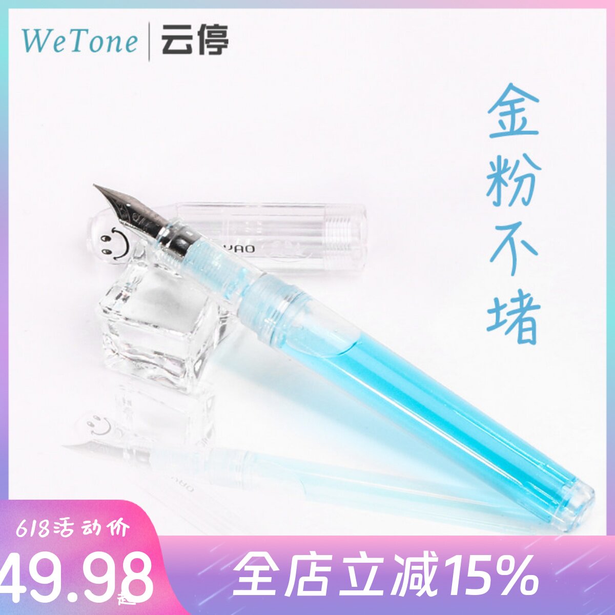 云停 呵呵笔水妖笑脸钢笔透明示范金粉彩墨钢笔练字帖手账送礼