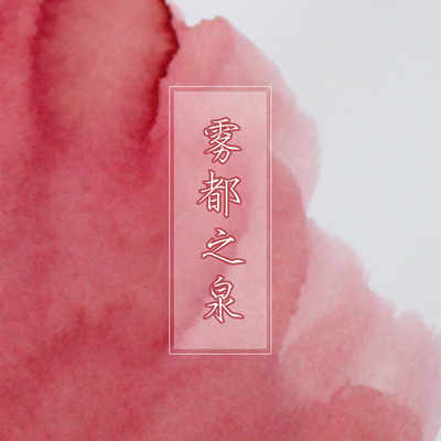 云停原创北欧四色系列复刻彩墨