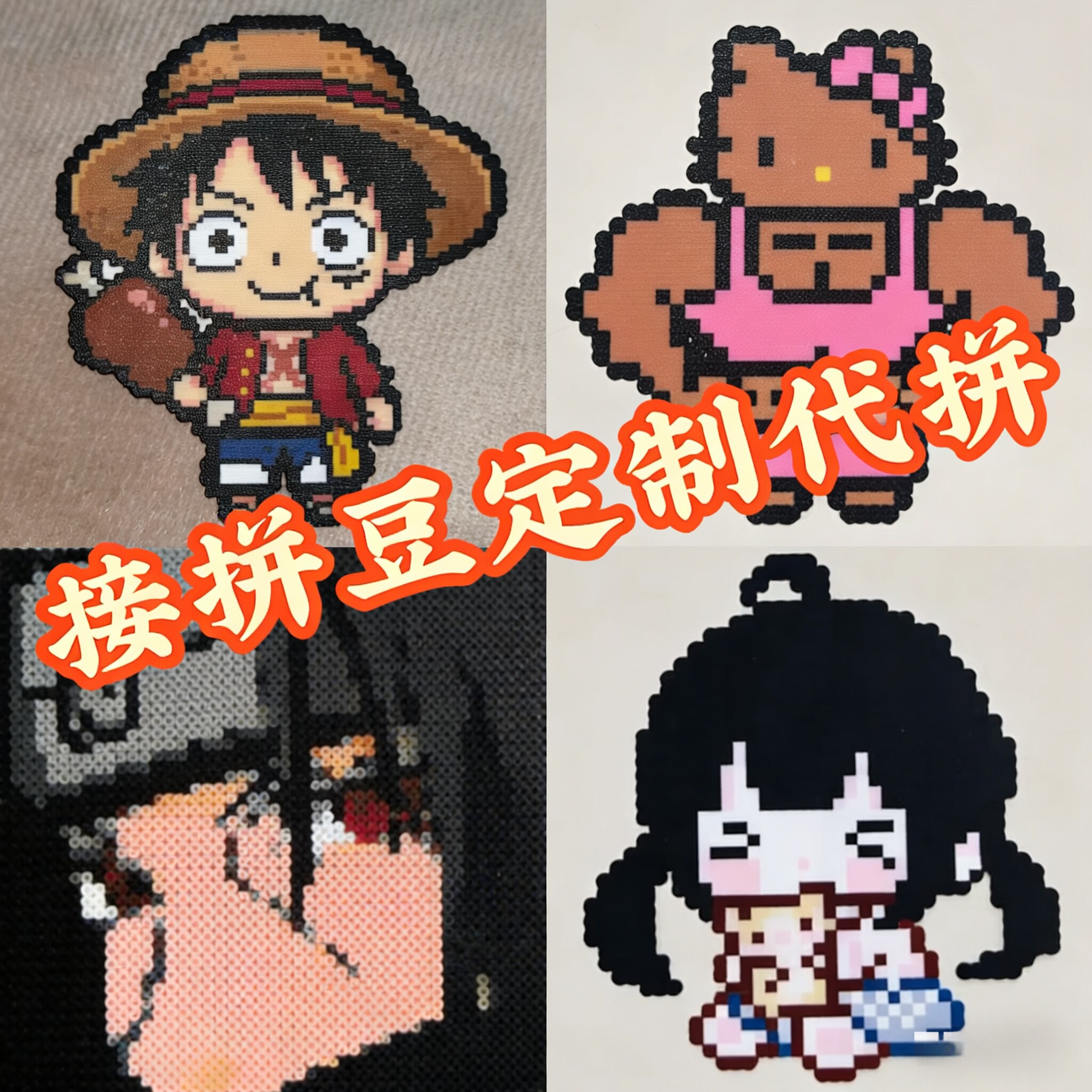 （15天内发货）拼豆代拼定制白菜价可免费做挂件冰箱贴～