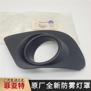 菲亚特菲跃 道奇酷威原厂进口雾灯罩 雾灯框 原厂进口配件