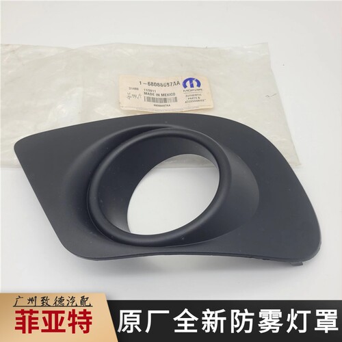 菲亚特菲跃 道奇酷威原厂进口雾灯罩 雾灯框 原厂进口配件