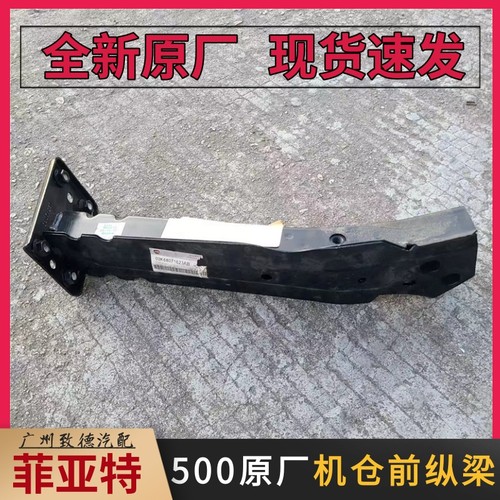 菲亚特500原厂进口 机仓前纵梁 大梁头 右前下副梁 前加强纵梁