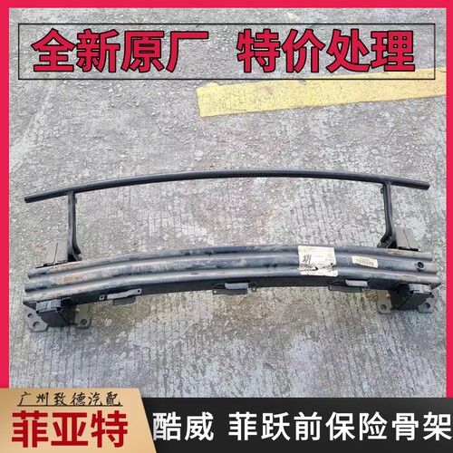道奇酷威 菲跃原厂全新前杠骨架 前杠内铁 前防撞杠 前杠内梁