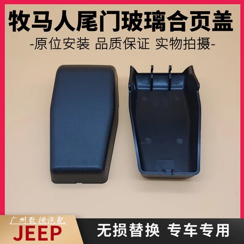 牧马人后挡风玻璃尾门合页盖