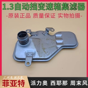 南京菲亚特派力奥西耶那周末风1.3自动挡波箱滤网变速箱集滤器