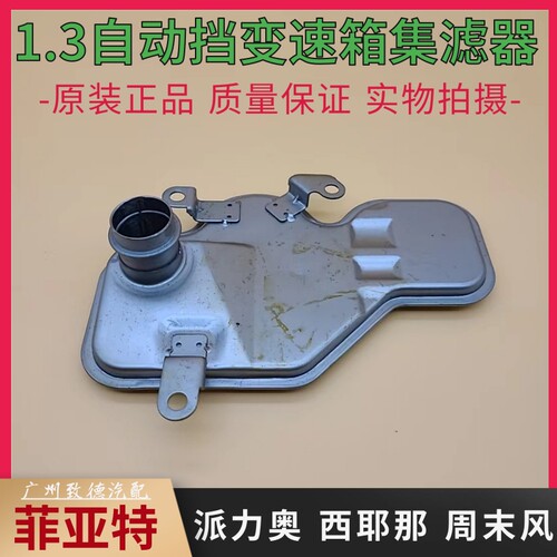 派力奥西耶那周末风1.3波箱滤网