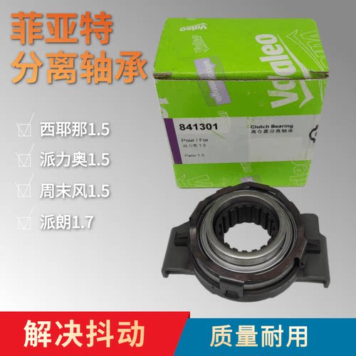 南京菲亚特原装分离轴承