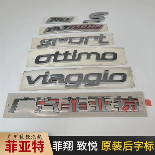 广汽菲亚特菲翔致悦广汽菲亚特标志 标牌 字标 后标志 贴标原装
