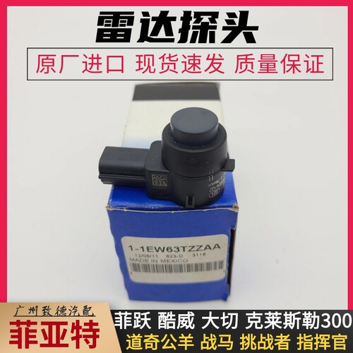 原厂菲跃 道奇酷威 大切诺基 克莱斯勒300C公羊皮卡战马倒车雷达