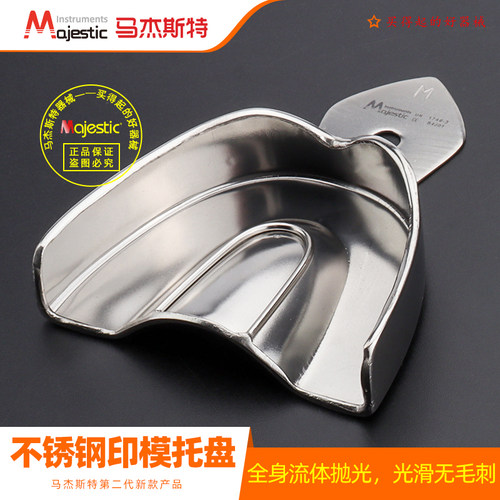 马杰斯特取印模无孔不锈钢牙托盘