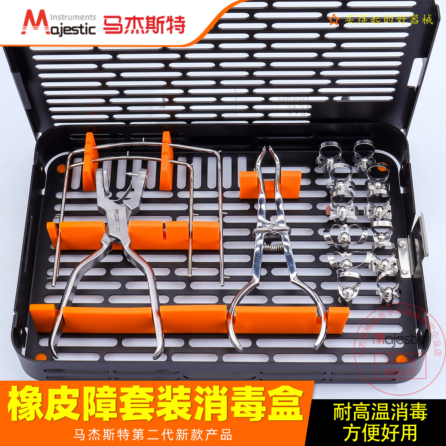 马杰斯特橡皮障工具套装盒牙科口腔护理器械套装消毒盒耐高温消毒
