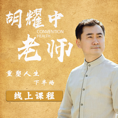 胡耀中老师推荐精品课程《重塑人生下半场》线上课程