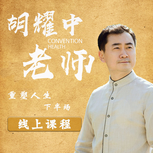 胡耀中老师推荐精品课程《重塑人生下半场》线上课程