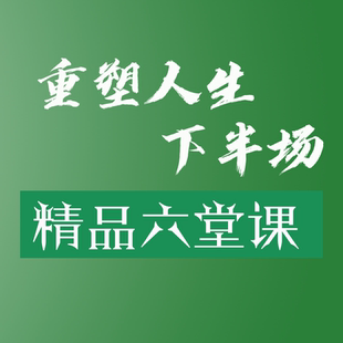 胡耀中老师精品线上课程《重塑人生下半场》线上课