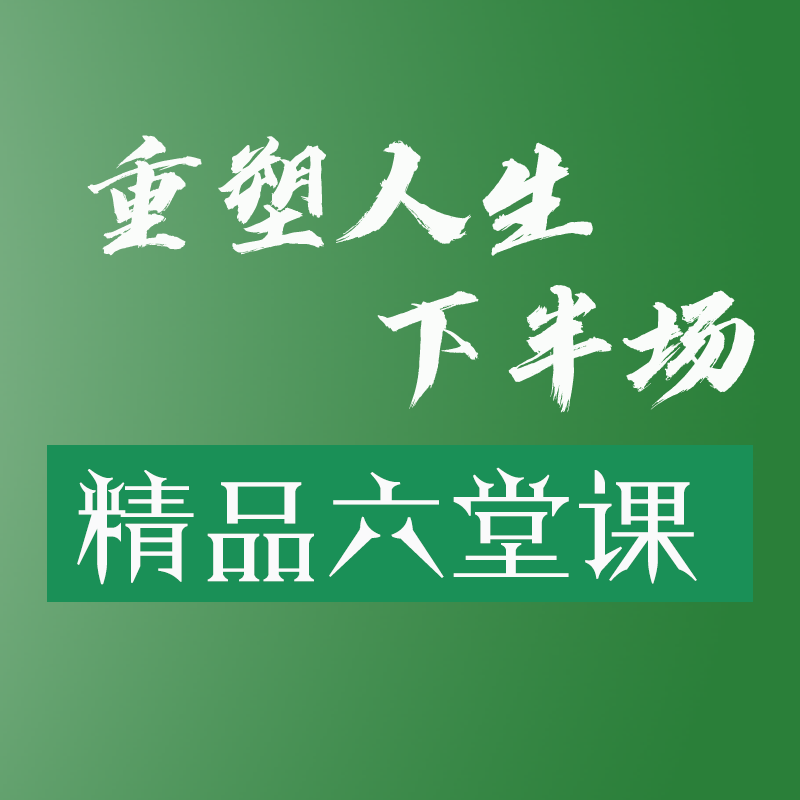 胡耀中老师精品线上课程《重塑人生下半场》线上课