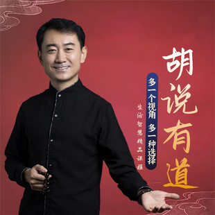 胡耀中老师精品课程胡说有道信纸