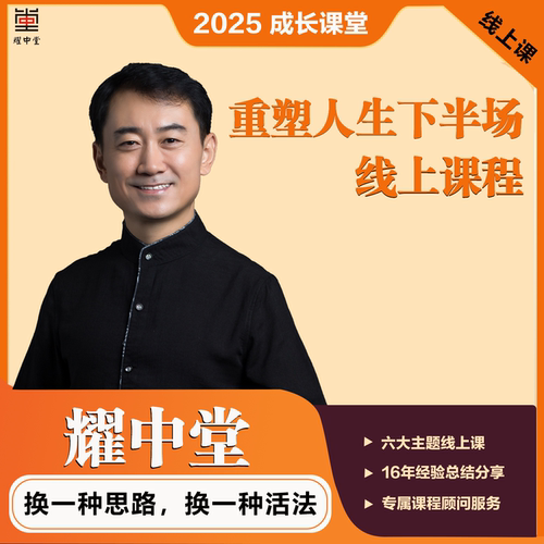 胡耀中老师推荐精品课程《重塑人生下半场》线上课程