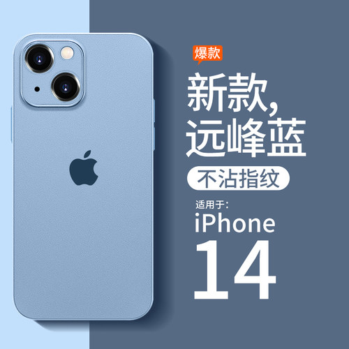 适用于苹果14超薄磨砂防指纹