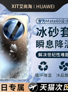 【冰砂散热】适用华为mate60手机壳新款60pro+磨砂全包40pro夏季降温套30高级防摔huawei男女50超薄meta外壳