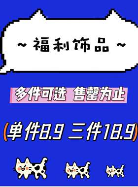 福利饰品三件套~特价宠粉合集 项链耳钉戒指手链发饰