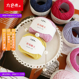 九色鹿9555野蚕曦光 手工编织中细100%桑蚕丝真丝野蚕丝钩织线