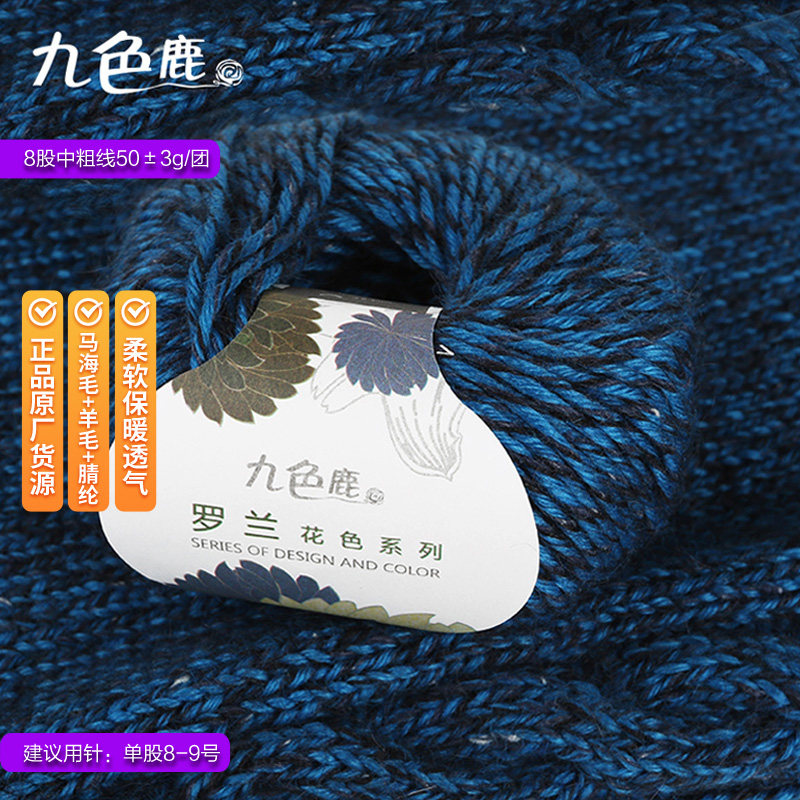 九色鹿9161罗兰花色毛线 正品手编中粗羊毛马海毛外套毛衣帽子线