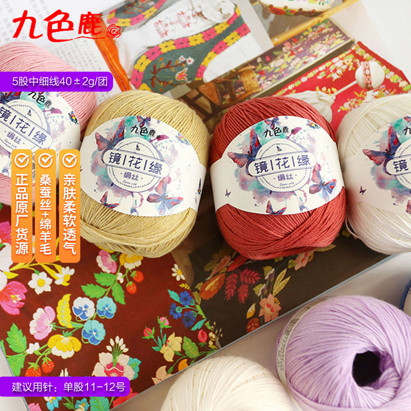 九色鹿镜花缘桑蚕丝羊毛线
