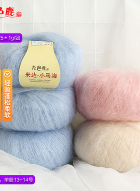 九色鹿9239米达小马海 细羊毛线手编进口幼马海毛diy毛线钩织细线