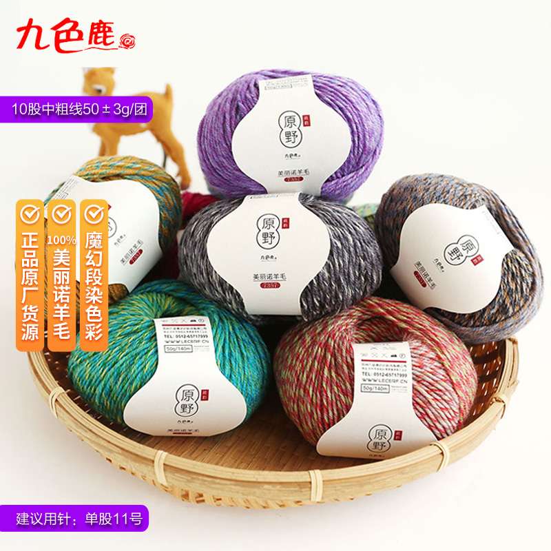 九色鹿7357原野美丽诺花色羊毛线