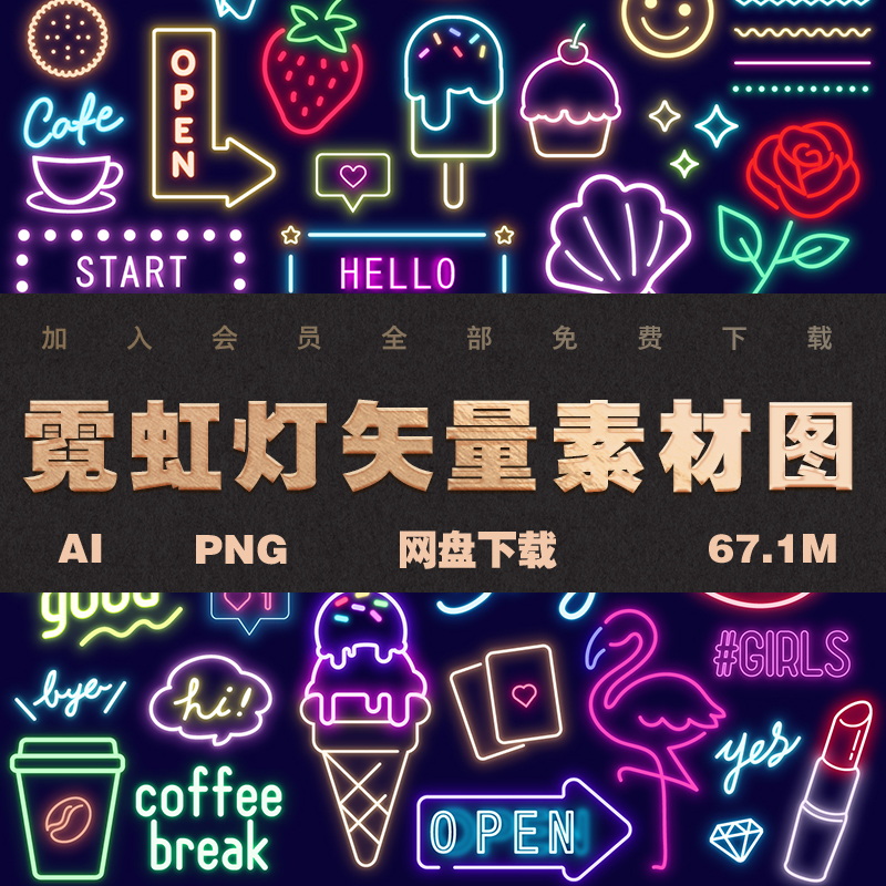 霓虹灯荧光字体插画AI矢量潮流元素海报设计素材舞台歌厅PNG免抠