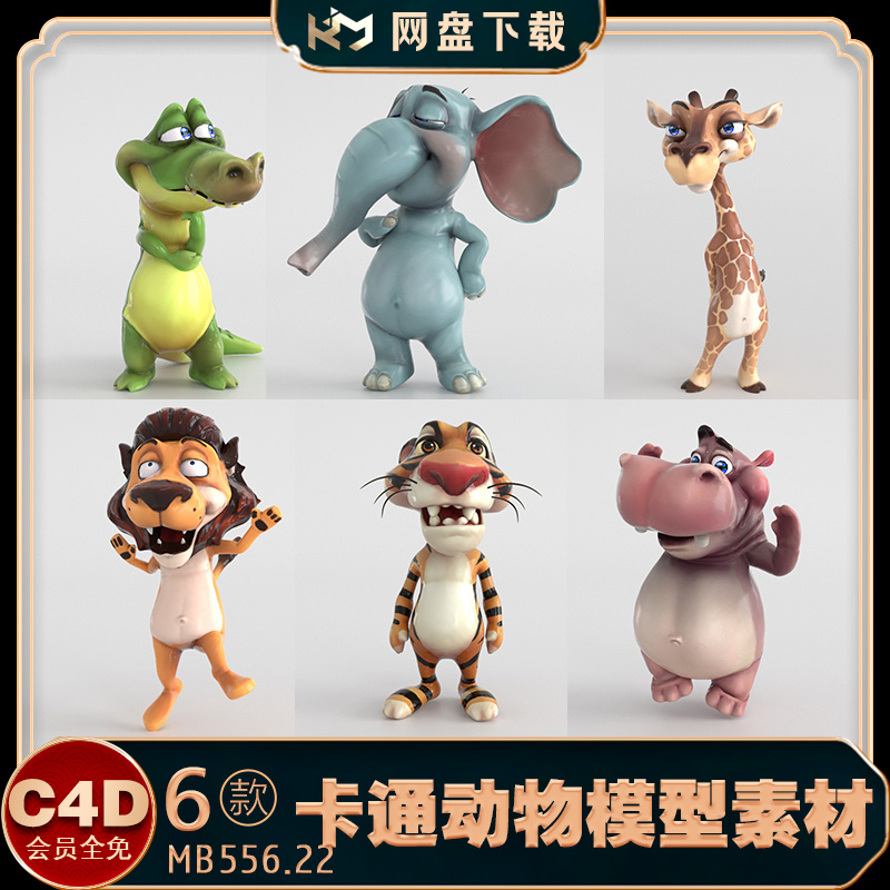 C4D卡通动物3d模型素材 长颈鹿狮子大象河马 带材质贴图 骨骼绑定