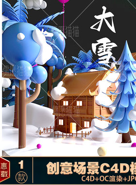【OC渲染C4D模型】蓝色立体夜晚大雪节气宣传海报_图片海报背景设