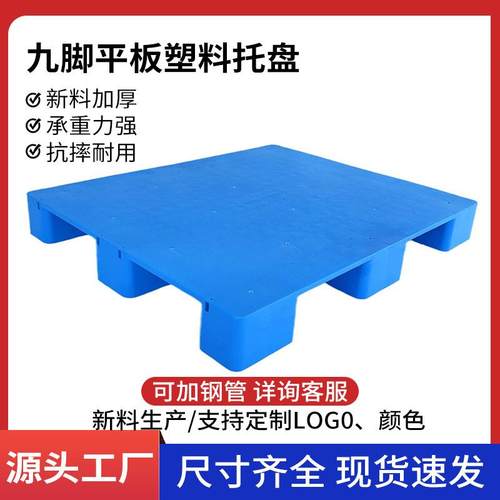 塑料叉车托盘平板九脚卡板仓库仓储货架垫仓板超市地推台定制加厚