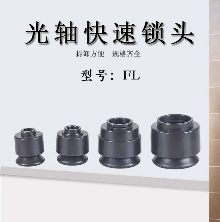 快速锁紧器FL系列顶锥