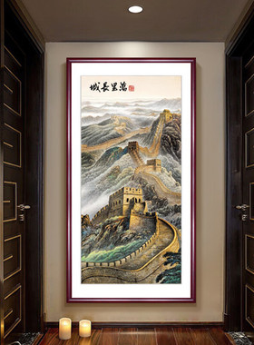 万里长城竖版靠山图国画新中式玄关办公室客厅大气风景装饰挂画