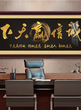 生意兴隆大展宏图装饰画诚信赢天下办公室公司开业牌匾背景墙壁画