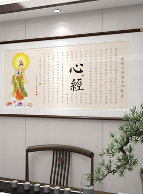 般若波罗蜜多心经挂画观音画像新中式书房客厅静心禅意背景墙字画