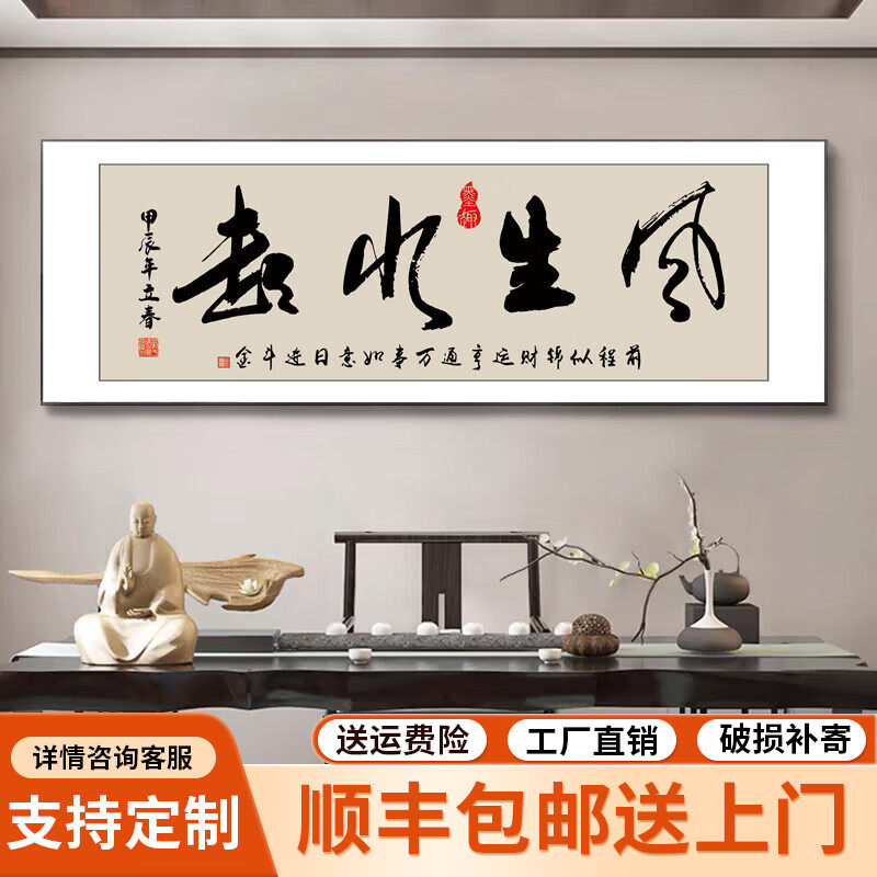 风生水起书法励志牌匾搞钱茶室公司背景画装饰格局壁画字画名画