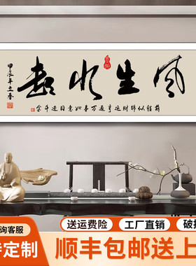 风生水起书法励志牌匾搞钱茶室公司背景画装饰格局壁画字画名画