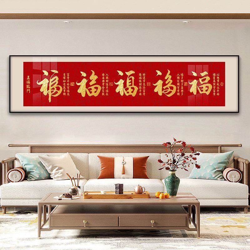 福字红色画五福临门挂画福禄寿禧财字画新中式客厅茶室横版装饰画