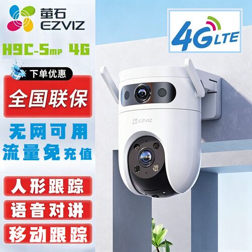 萤石H9C双摄摄像头手机远程家用WiFi高清4G终身免费流量全彩监控