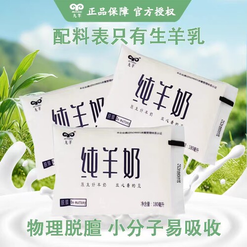 九羊纯羊奶透明袋装脱膻180ml/袋